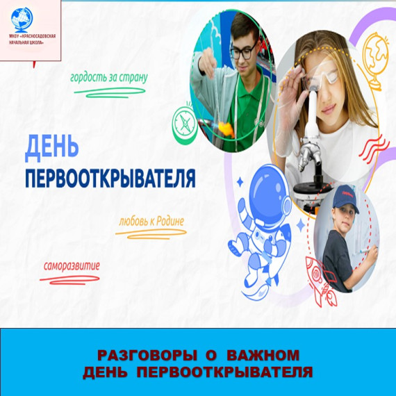 Разговор о важном. День первооткрывателя..