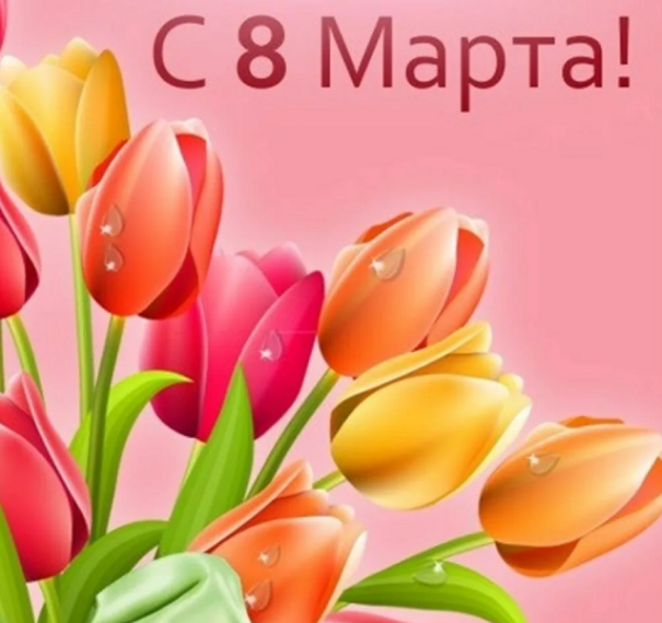 С Международным женским днём!.