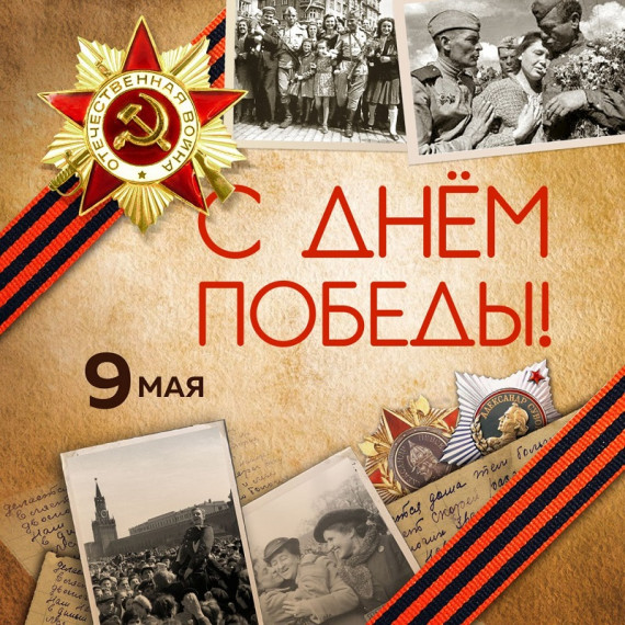 79 годовщина Победы в Великой Отечественной войне.