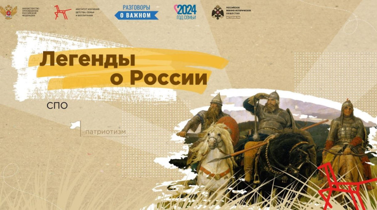 Разговоры о важном. Легенды о России.